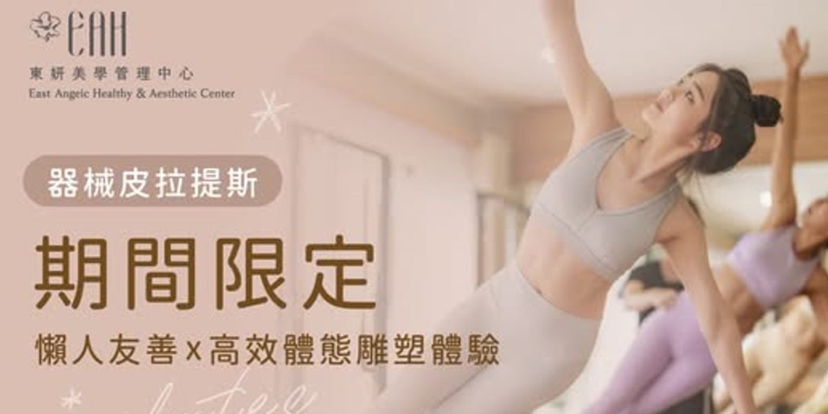 東美器械皮拉提斯