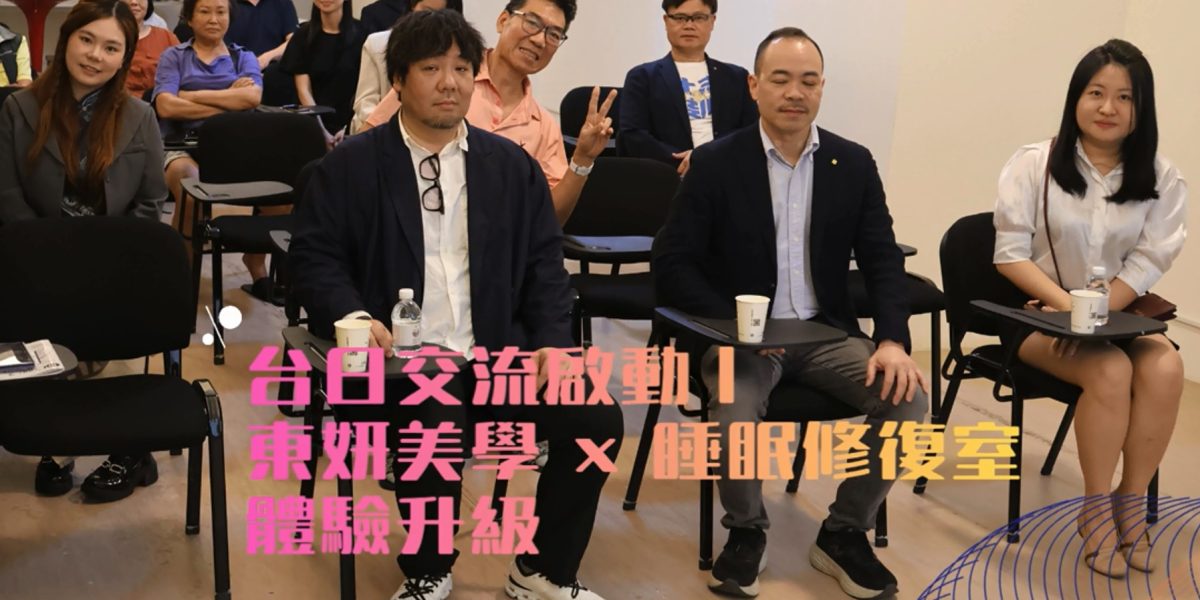 東妍美學台日交流會2