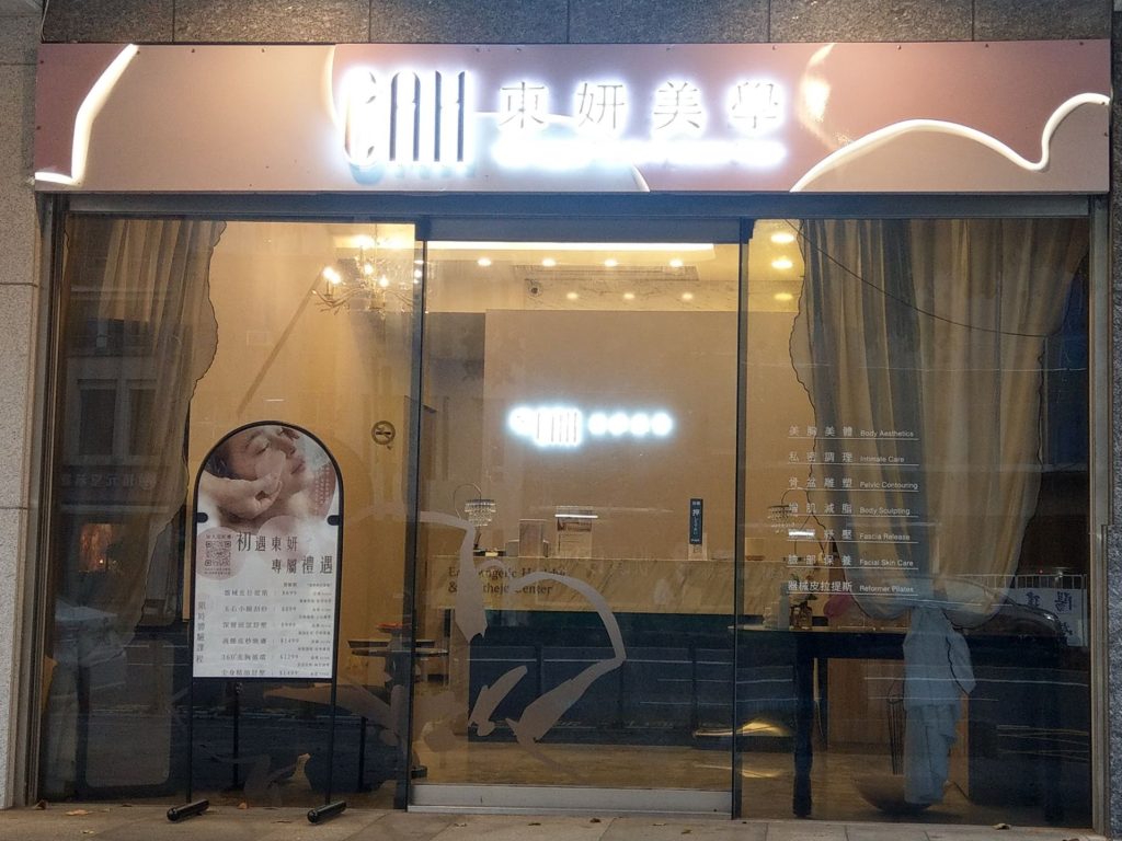 東妍美學管理中心